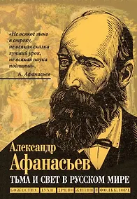 Купить Тьма и свет в русском мире. Божества, духи, древо жизни в фольклоре — Фото №1