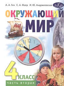 Купить Окружающий мир. 4 класс. Учебник. В двух частях. Часть вторая — Фото №1