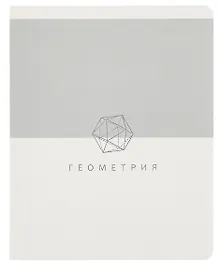 Купить Тетрадь 48 листов в клетку ТЕМА "Shades. Геометрия" — Фото №1
