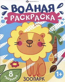 Купить Зоопарк. Водная раскраска. 8 рисунков — Фото №1