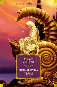 Купить Левая рука тьмы — Фото №1
