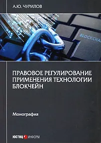 Купить Правовое регулирование применения технологии блокчейн. Монография — Фото №1