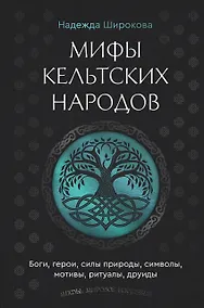 Купить Мифы кельтских народов. Боги, герои, силы природы, символы, мотивы, ритуалы, друиды — Фото №1
