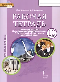 Купить Рабочая тетрадь к учебнику Ю.А. Комаровой, И.В. Ларионовой, Р. Араванис, Дж. Вассилакиса "Английский язык". 10 класс. Базовый уровень — Фото №1