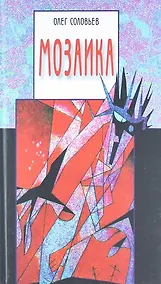 Купить Мозаика: проза и стихи. — Фото №1