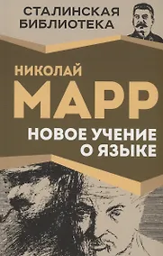 Купить Новое учение о языке — Фото №1