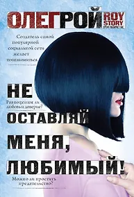Купить Не оставляй меня, любимый! — Фото №1