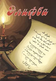 Купить Алифба. Прописи — Фото №1