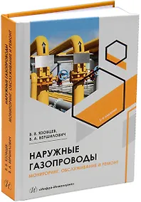 Купить Наружные газопроводы. Мониторинг, обслуживание и ремонт: учебное пособие — Фото №1