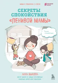 Купить Секреты спокойствия "ленивой мамы" — Фото №1
