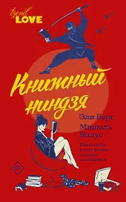 Купить Книжный ниндзя — Фото №1