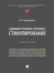 Купить Административно-правовое стимулирование. Монография — Фото №1