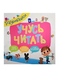 Купить Развивашки. Учусь читать — Фото №1
