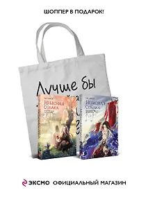 Купить Комплект Небесная собака. Спасение души несчастного (2 книги + шоппер "Лучше бы я сейчас читал, а не вот это вот всё...") — Фото №1