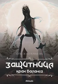 Купить Защитница. Крах Баланса — Фото №1