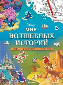 Купить Мир волшебных историй. Игры, раскраски, наклейки — Фото №1