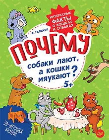 Купить Почему собаки лают, а кошки мяукают? Интересные факты о кошках и собаках — Фото №1