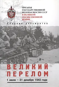 Купить Великий перелом — Фото №1
