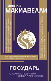 Купить Государь. С комментариями и инфографикой — Фото №1