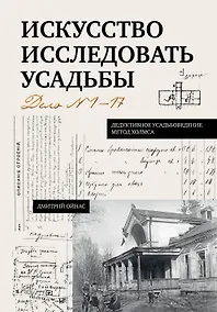 Купить Искусство исследовать усадьбы. Дело №1-17 — Фото №1