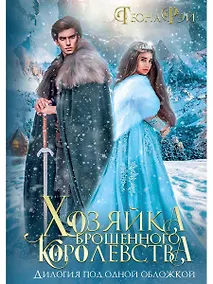 Купить Хозяйка брошенного королевства — Фото №1