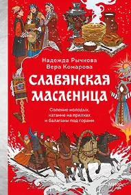 Купить Славянская масленица. Соление молодых, катание на прялках и балаганы под горами — Фото №1