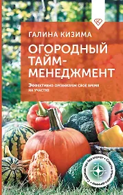 Купить Огородный тайм-менеджмент. Эффективно организуем свое время на участке — Фото №1
