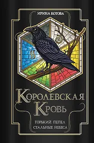 Купить Королевская кровь. Горький пепел. Cтальные небеса — Фото №1