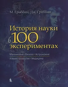 Купить История науки в 100 экспериментах — Фото №1