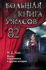 Купить Большая книга ужасов 82. Месть марионетки и другие истории — Фото №1