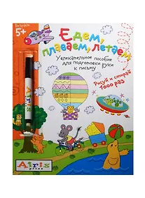 Купить Едем, плаваем, летаем. (Рисуй и стирай 1000 раз) + фломастер — Фото №1