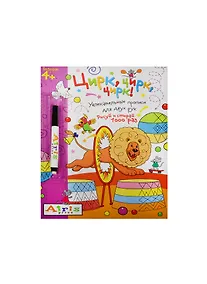 Купить Рисуй и стирай. 4+ Цирк, цирк, цирк!(с фломастером). Многоразовая раскраска — Фото №1