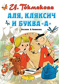 Купить Аля, Кляксич и буква "А" — Фото №1