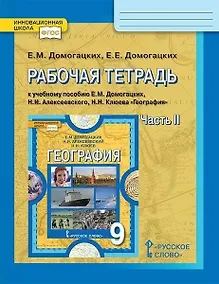 Купить Рабочая тетрадь к учебному пособию Е.М. Домогацких, Н.И. Алексеевского, Н.Н. Клюева "География". 9 класс. В двух частях. Часть 2 — Фото №1