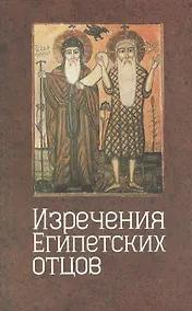 Купить Изречения египетских отцов. Памятники литературы на копском языке. — Фото №1