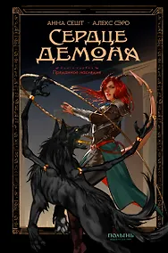 Купить Сердце демона. Книга 1. Преданное наследие — Фото №1