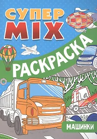 Купить СУПЕР MIX РАСКРАСКА. МАШИНКИ — Фото №1