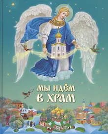 Купить Мы идем в Храм — Фото №1