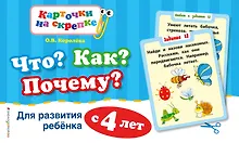 Купить Что? Как? Почему? Для развития ребенка с 4 лет — Фото №1