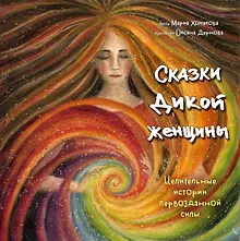 Купить Сказки дикой женщины. Целительные истории первозданной силы — Фото №1
