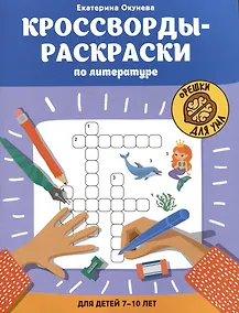 Купить Кроссворды-раскраски по литературе для детей 7-10 лет — Фото №1