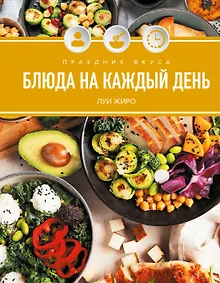 Купить Праздник вкуса. Блюда на каждый день — Фото №1