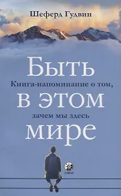 Купить Быть в этом мире: Книга-напоминание о том, зачем мы здесь — Фото №1