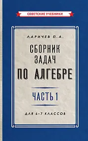 Купить Сборник задач по алгебре. Часть 1. Для 6-7 классов — Фото №1