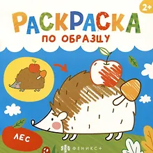 Купить Лес. Раскраска по образцу — Фото №1