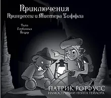 Купить Приключения Принцессы и Мистера Уиффла. Тьма Глубинных Пещер — Фото №1