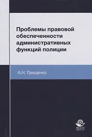 Купить Проблемы правовой обеспеченности административных функций полиции. Монография — Фото №1