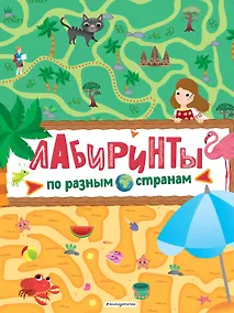 Купить Лабиринты. По разным странам — Фото №1