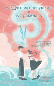 Купить Договор девушки и дракона — Фото №1