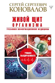 Купить Живой щит организма. Учебники Информационной медицины — Фото №1
